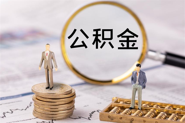 宜城封存公积金帮取（封存公积金提取流程）