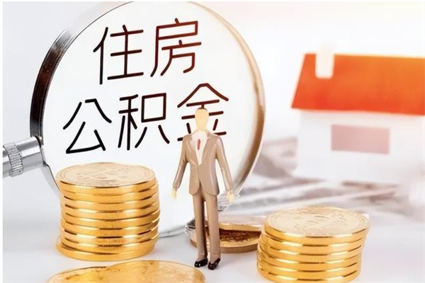 宜城怎么取自己的公积金（怎么取个人住房公积金）