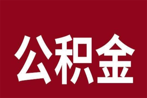 宜城公积金封存不到6个月怎么取（公积金账户封存不满6个月）