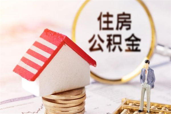 宜城辞职取住房公积金（辞职怎么取住房公积金）