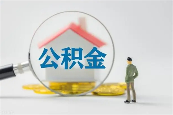 宜城如何能取住房公积金（怎么可以取住房公积金出来）