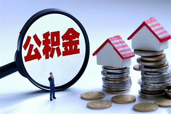 宜城离职单丢了能取公积金吗（离职证明丢了可以把住房公积金拿出来吗?）