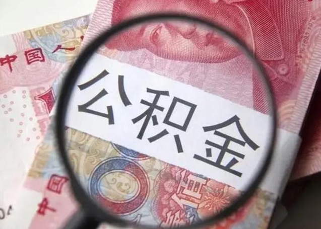 宜城离职当月可以取公积金吗（离职当月的住房公积金）