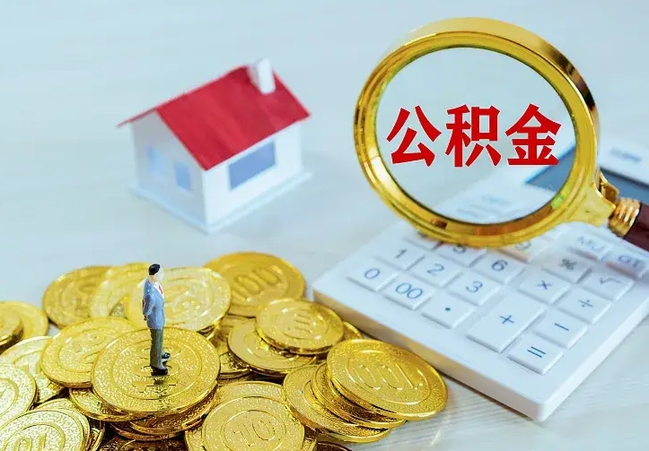 宜城住房离职公积金能不能取（离职住房公积金可以取出来吗）