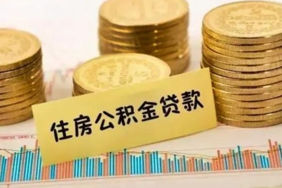 宜城公积金已经封存了怎么取（公积金已经封存怎么提取出来）