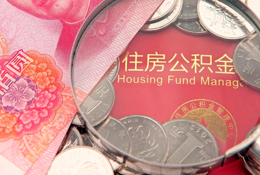 宜城离职后可以取出公积金吗（离职了可以取出住房公积金吗）