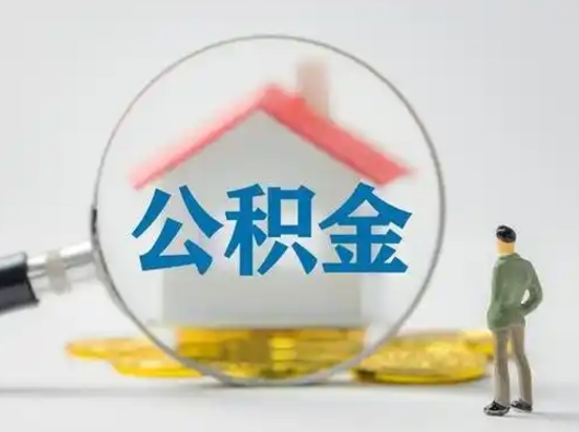 宜城公积金可以提出来吗（住房公积金可以提出来）